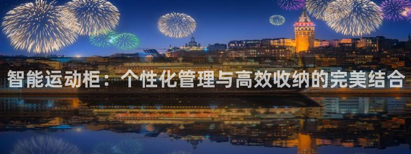 征途国际招商电话是多少号码:智能运动柜:个性化管理与高效收纳