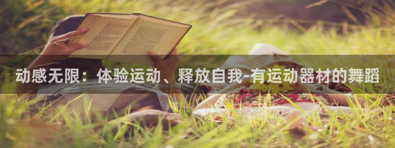 征途国际招商电话地址是多少:动感无限:体验运动、释放自我-有